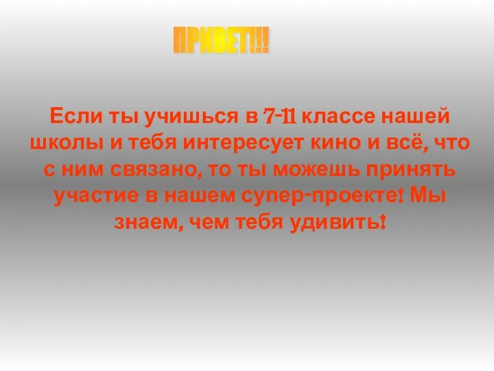 ПРИВЕТ!!! Если ты учишься в 7-11 классе нашей школы и тебя