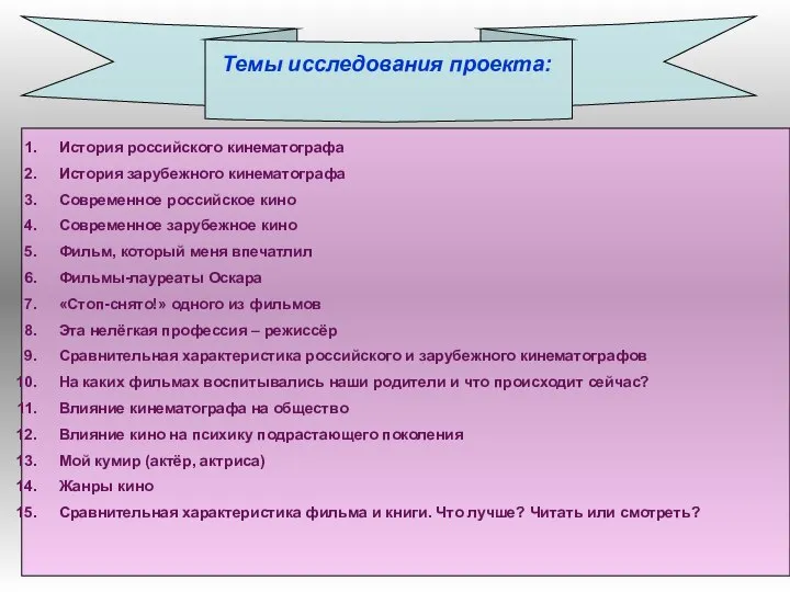 Темы исследования проекта: История российского кинематографа История зарубежного кинематографа Современное российское