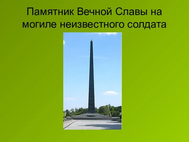 Памятник Вечной Славы на могиле неизвестного солдата