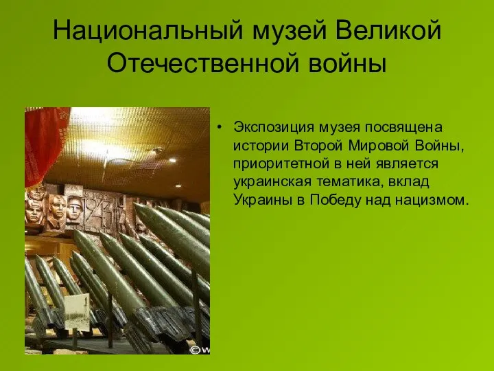 Национальный музей Великой Отечественной войны Экспозиция музея посвящена истории Второй Мировой