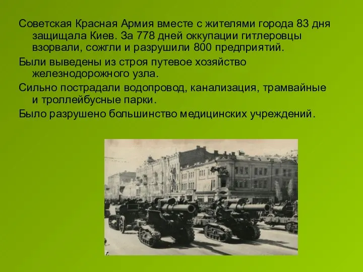 Советская Красная Армия вместе с жителями города 83 дня защищала Киев.