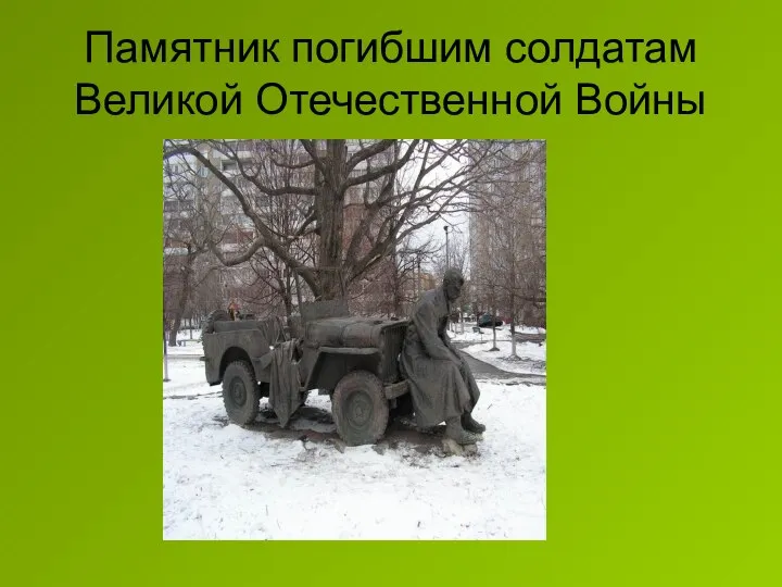 Памятник погибшим солдатам Великой Отечественной Войны