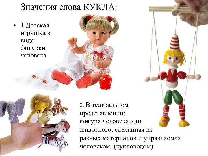 1.Детская игрушка в виде фигурки человека Значения слова КУКЛА: 2. В