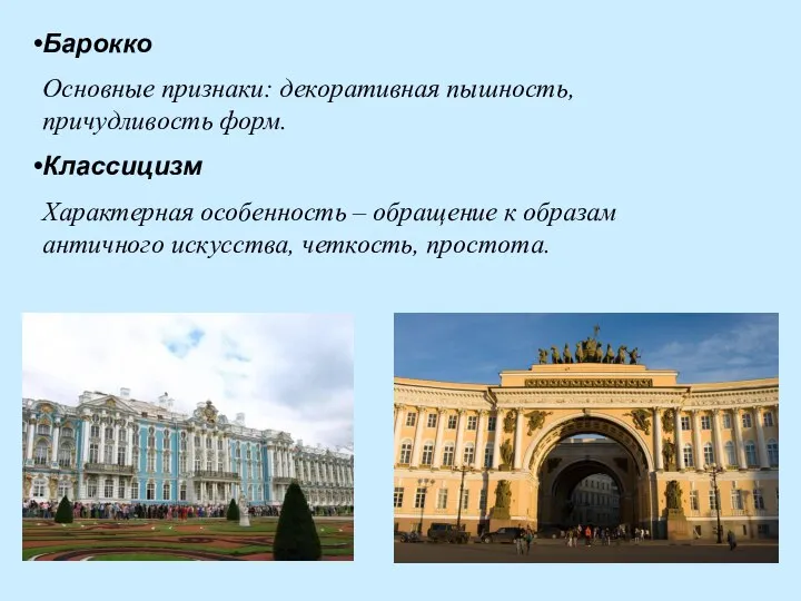 Барокко Основные признаки: декоративная пышность, причудливость форм. Классицизм Характерная особенность –