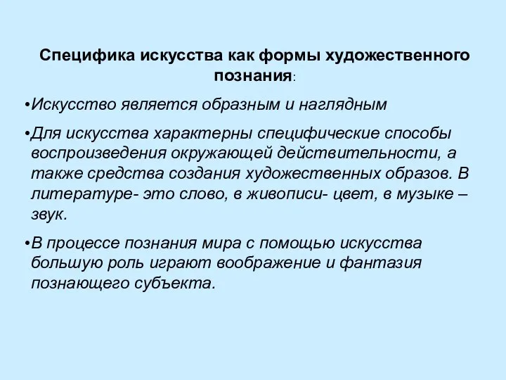 Специфика искусства как формы художественного познания: Искусство является образным и наглядным