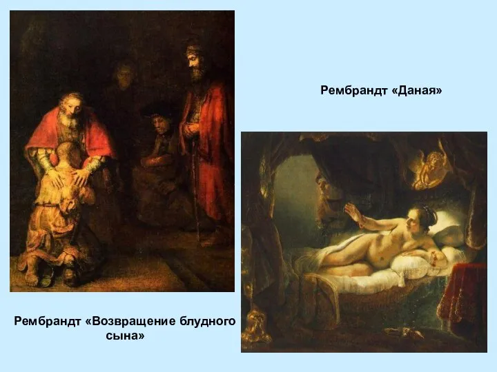 Рембрандт «Возвращение блудного сына» Рембрандт «Даная»