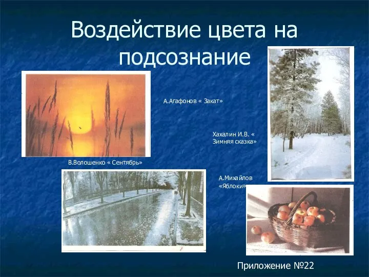 Воздействие цвета на подсознание А.Агафонов « Закат» В.Волошенко « Сентябрь» Хахалин