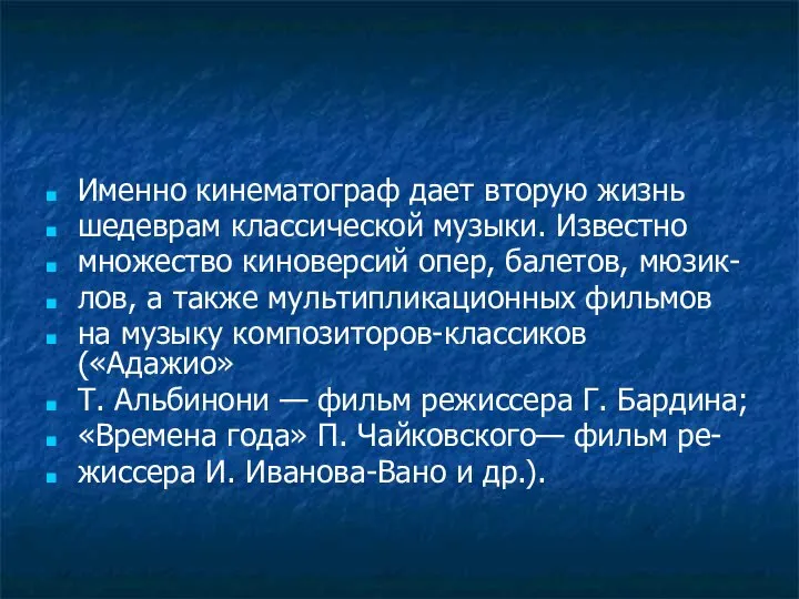 Именно кинематограф дает вторую жизнь шедеврам классической музыки. Известно множество киноверсий