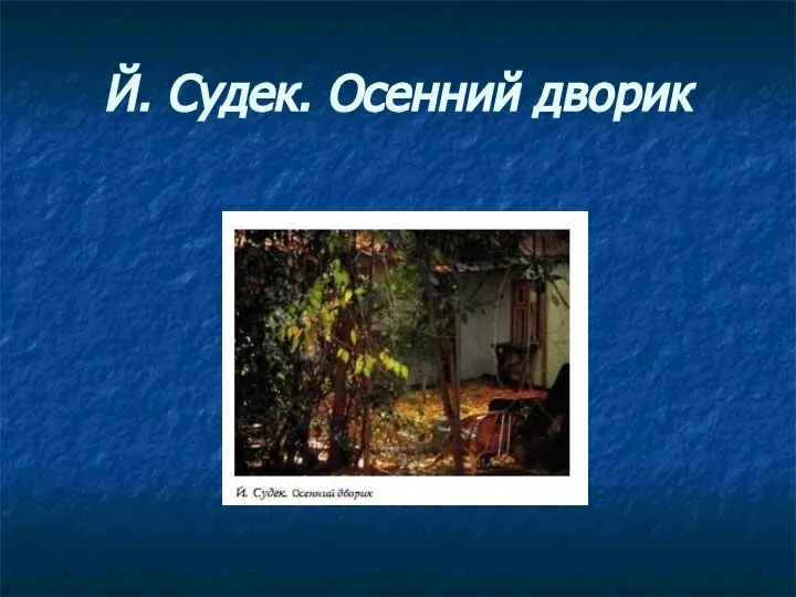 Й. Судек. Осенний дворик