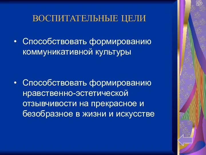 ВОСПИТАТЕЛЬНЫЕ ЦЕЛИ Способствовать формированию коммуникативной культуры Способствовать формированию нравственно-эстетической отзывчивости на