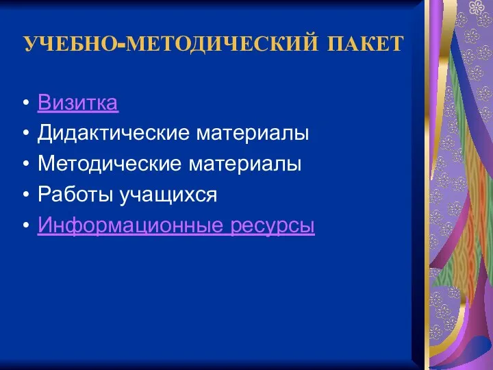 УЧЕБНО-МЕТОДИЧЕСКИЙ ПАКЕТ Визитка Дидактические материалы Методические материалы Работы учащихся Информационные ресурсы