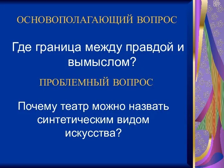 ОСНОВОПОЛАГАЮЩИЙ ВОПРОС Где граница между правдой и вымыслом? ПРОБЛЕМНЫЙ ВОПРОС Почему