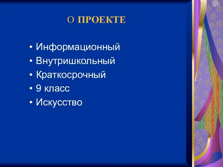 О ПРОЕКТЕ Информационный Внутришкольный Краткосрочный 9 класс Искусство