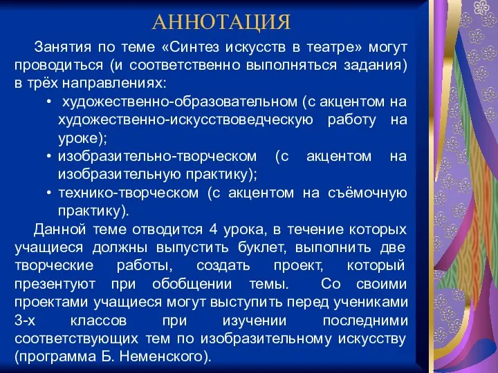 АННОТАЦИЯ Занятия по теме «Синтез искусств в театре» могут проводиться (и