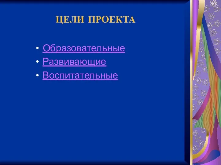 ЦЕЛИ ПРОЕКТА Образовательные Развивающие Воспитательные