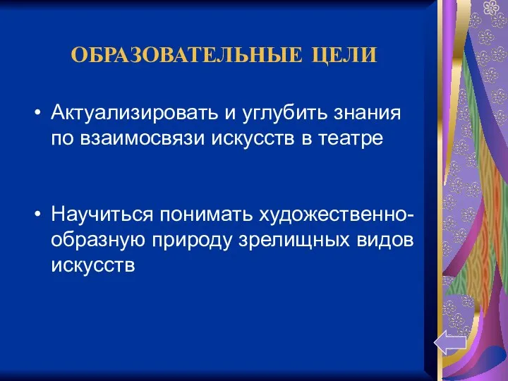 ОБРАЗОВАТЕЛЬНЫЕ ЦЕЛИ Актуализировать и углубить знания по взаимосвязи искусств в театре