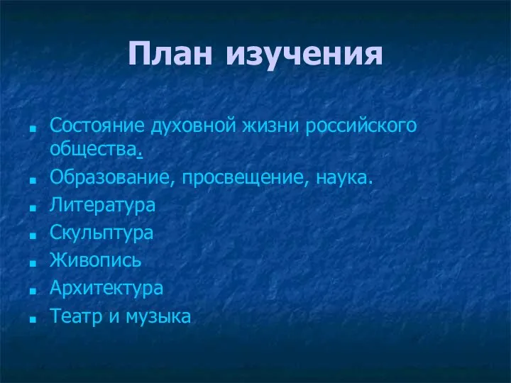 План изучения Состояние духовной жизни российского общества. Образование, просвещение, наука. Литература