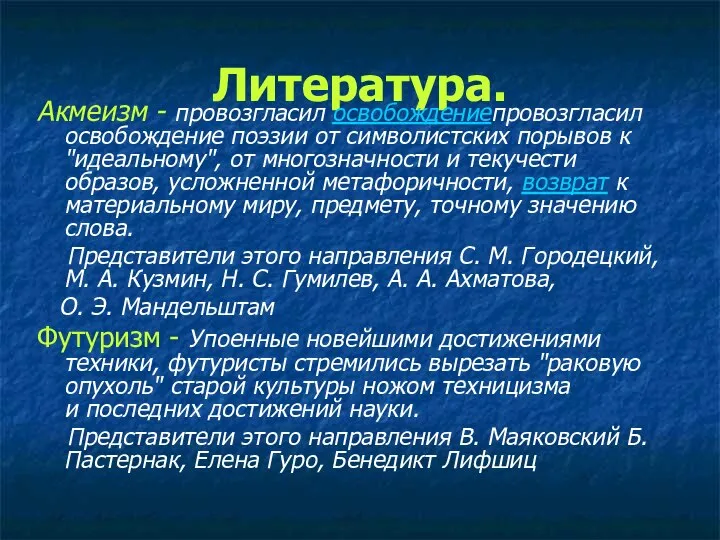 Литература. Акмеизм - провозгласил освобождениепровозгласил освобождение поэзии от символистских порывов к