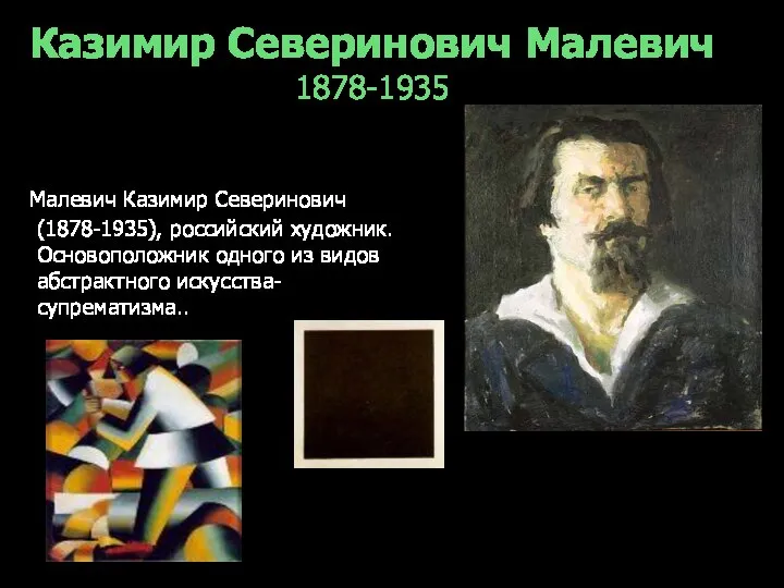 Казимир Северинович Малевич 1878-1935 Малевич Казимир Северинович (1878-1935), российский художник. Основоположник