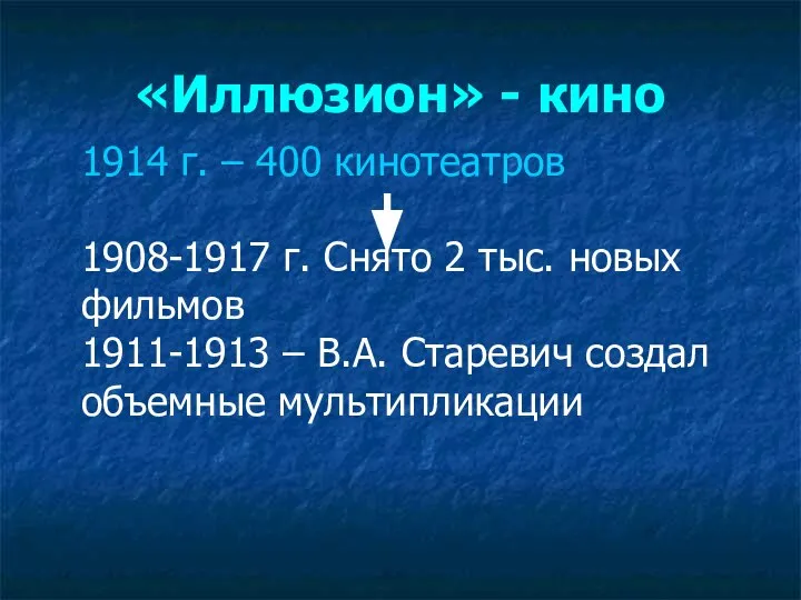 «Иллюзион» - кино 1914 г. – 400 кинотеатров 1908-1917 г. Снято