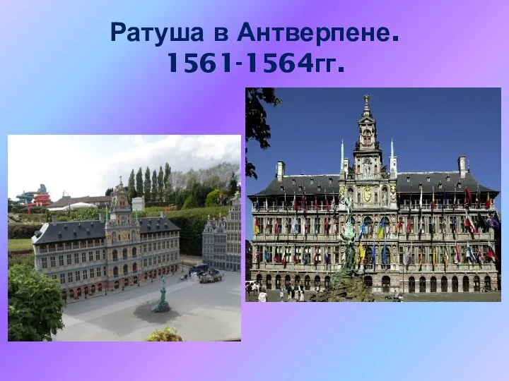 Ратуша в Антверпене. 1561-1564гг.