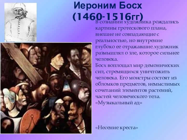 Иероним Босх (1460-1516гг) В сознании художника рождались картины гротескового плана, внешне