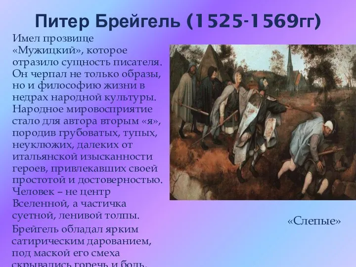 Питер Брейгель (1525-1569гг) Имел прозвище «Мужицкий», которое отразило сущность писателя. Он