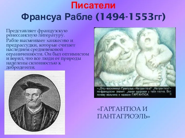 Писатели Франсуа Рабле (1494-1553гг) Представляет французскую ренессансную литературу. Рабле высмеивает ханжество