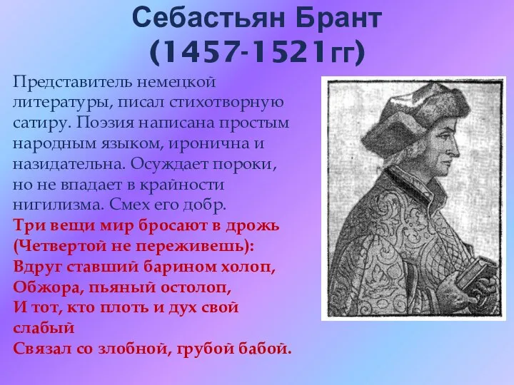 Себастьян Брант (1457-1521гг) Представитель немецкой литературы, писал стихотворную сатиру. Поэзия написана