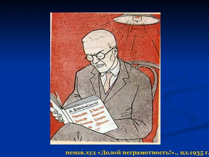 неизв.худ «Долой неграмотность!»., пл.1935 г.