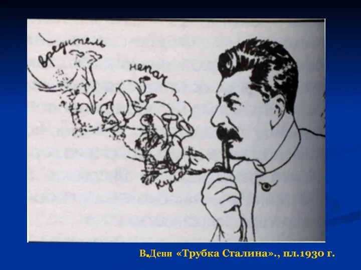 В.Дени «Трубка Сталина»., пл.1930 г.