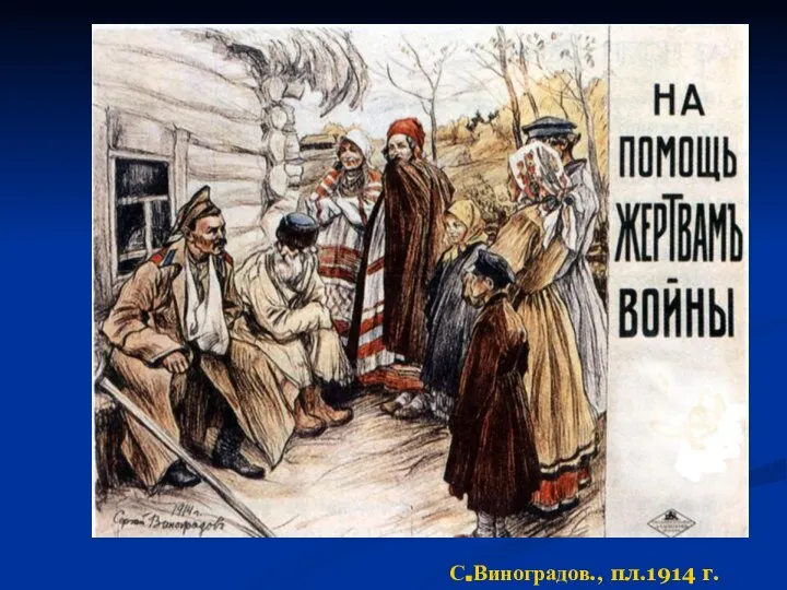 С.Виноградов., пл.1914 г.