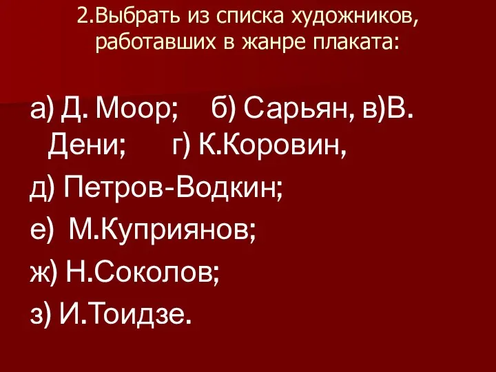 2.Выбрать из списка художников, работавших в жанре плаката: а) Д. Моор;