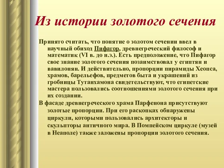 Из истории золотого сечения Принято считать, что понятие о золотом сечении