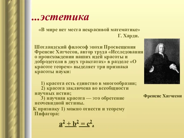 ...эстетика Шотландский философ эпохи Просвещения Френсис Хатчесон, автор труда «Исследования о