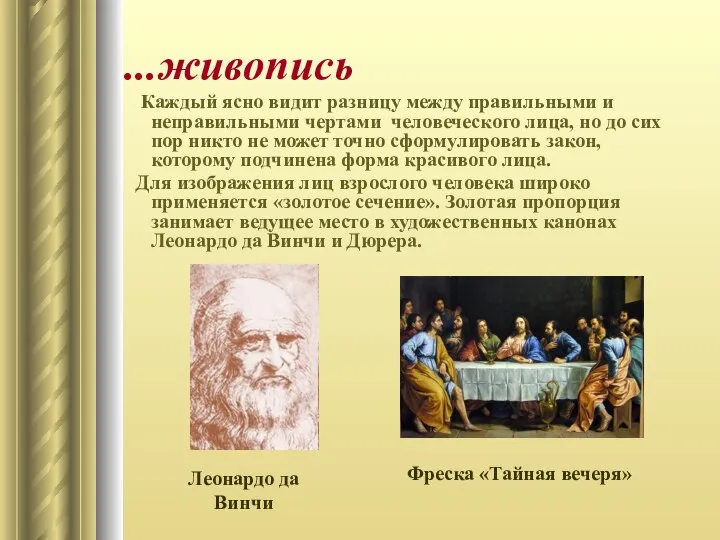 ...живопись Каждый ясно видит разницу между правильными и неправильными чертами человеческого