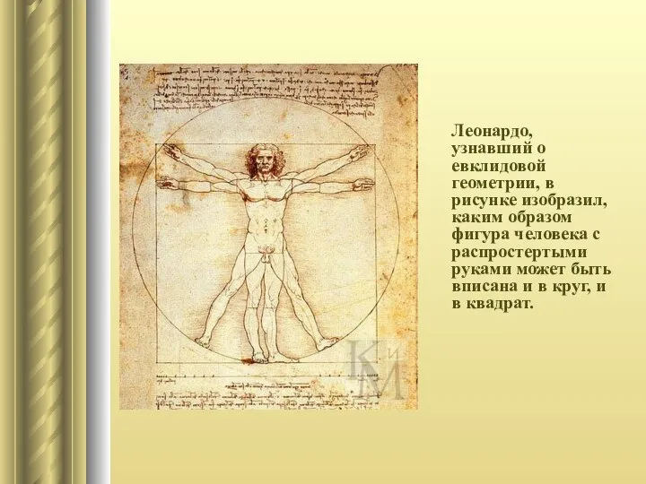 Леонардо, узнавший о евклидовой геометрии, в рисунке изобразил, каким образом фигура