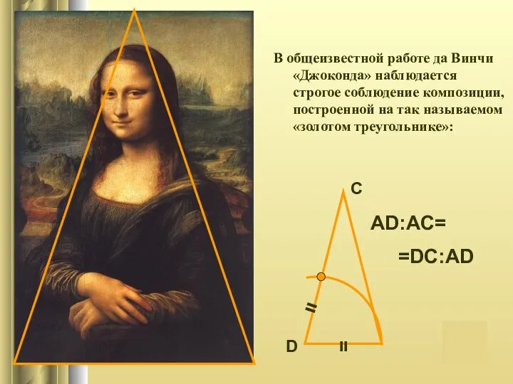 AD:AC= =DC:AD В общеизвестной работе да Винчи «Джоконда» наблюдается строгое соблюдение