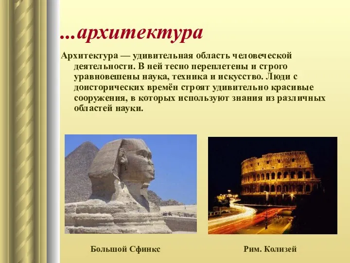 ...архитектура Архитектура — удивительная область человеческой деятельности. В ней тесно переплетены