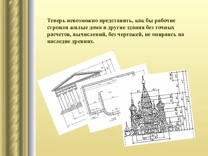 Теперь невозможно представить, как бы рабочие строили жилые дома и другие