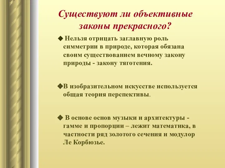 Существуют ли объективные законы прекрасного? Нельзя отрицать заглавную роль симметрии в