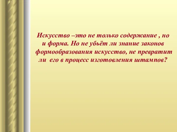 Искусство –это не только содержание , но и форма. Но не