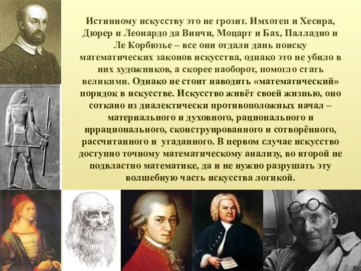 Истинному искусству это не грозит. Имхотеп и Хесира, Дюрер и Леонардо