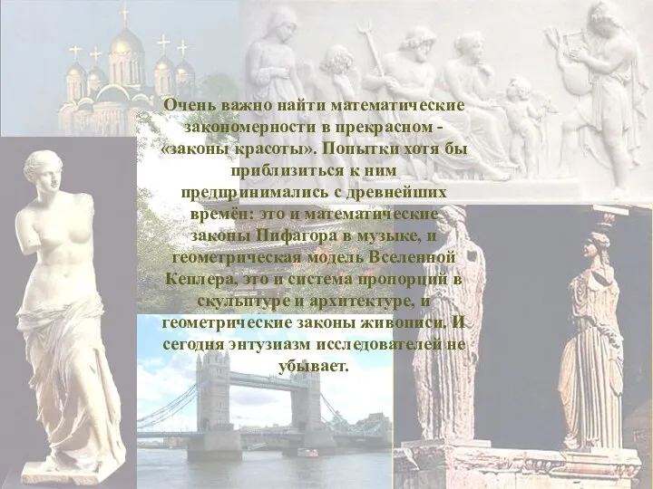 Очень важно найти математические закономерности в прекрасном - «законы красоты». Попытки