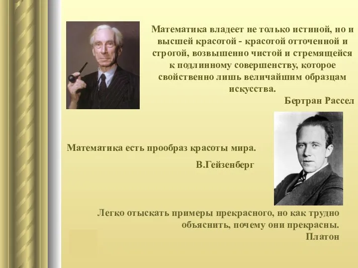 Математика владеет не только истиной, но и высшей красотой - красотой