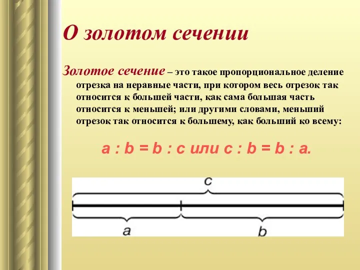 О золотом сечении Золотое сечение – это такое пропорциональное деление отрезка