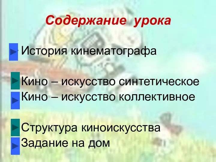 Содержание урока История кинематографа Кино – искусство синтетическое Кино – искусство