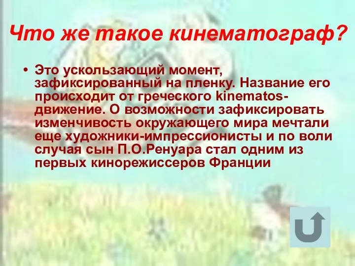 Что же такое кинематограф? Это ускользающий момент, зафиксированный на пленку. Название