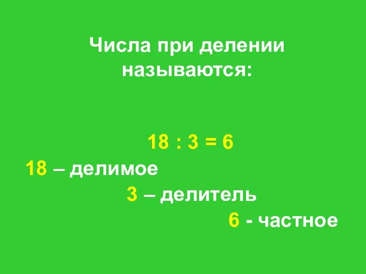 Числа при делении называются: 18 : 3 = 6 18 –