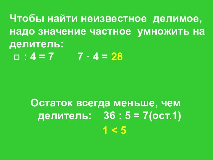 Чтобы найти неизвестное делимое, надо значение частное умножить на делитель: ◻